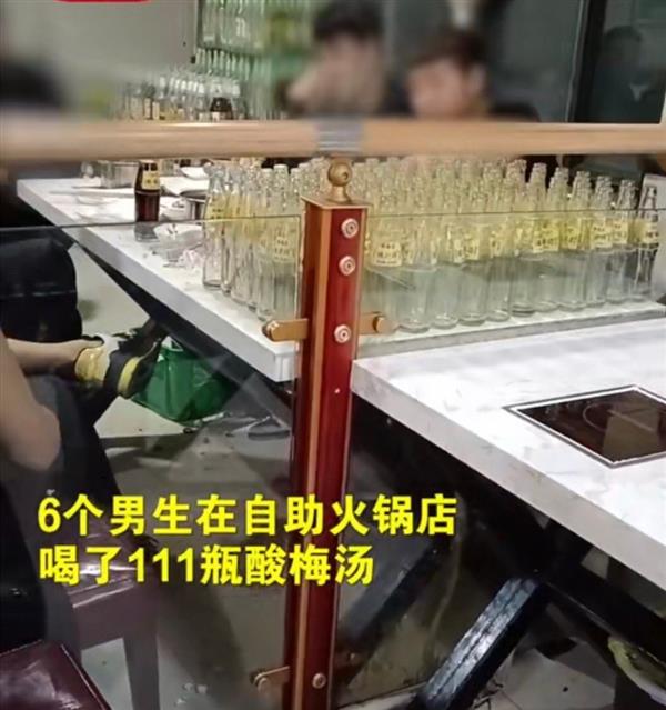 六男生在自助火锅店喝111瓶酸梅汤引发争议