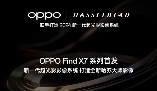OPPO联合哈苏发布超光影影像系统，Find X7系列将首发搭载