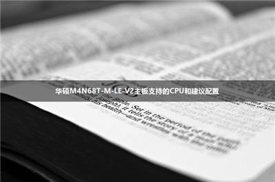 华硕M4N68T-M-LE-V2主板支持的CPU和建议配置