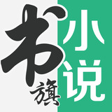 书旗小说免费阅读官网app