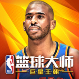 NBA篮球大师巨星王朝