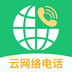 云网络电话app下载-云网络电话安卓v1.8.24软件最新版免费下载