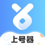 上号器app下载-上号器安卓v2.9.5软件最新版免费下载