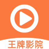 王牌影院appapp下载-王牌影院app安卓v1.2.2软件最新版免费下载