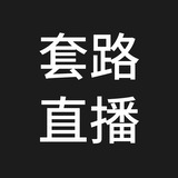 套路直播app下载-套路直播安卓v5.7.4软件最新版免费下载