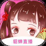 貂蝉直播平台app下载-貂蝉直播平台安卓v1.4.0软件最新版免费下载