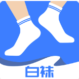 白袜app下载-白袜安卓v2.6.0软件最新版免费下载