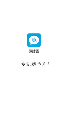 微脉圈官方app下载-微脉圈官方安卓v1.5.3软件最新版免费下载高清大图