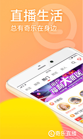 奇乐直播破解版app下载-奇乐直播破解版安卓v3.9.3软件最新版免费下载高清大图