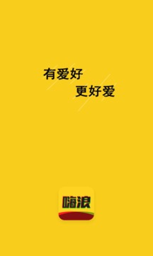 嗨浪app下载-嗨浪安卓v1.1.6软件最新版免费下载高清大图