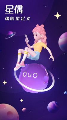 星偶app下载-星偶安卓v1.10.2软件最新版免费下载高清大图