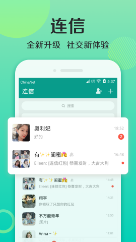 连信-聊天交友软件app下载-连信-聊天交友软件安卓v5.0.19.10软件最新版免费下载高清大图