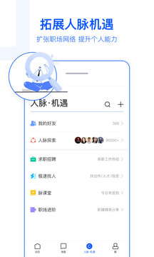 脉脉appapp下载-脉脉app安卓v6.1.2软件最新版免费下载高清大图